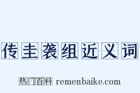 传圭袭组近义词是什么意思的图片